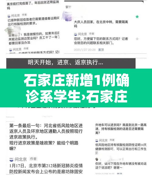石家庄新增1例确诊系学生›石家庄新冠确诊师生32人涉至少16家学校