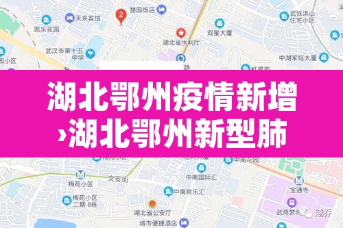 湖北鄂州疫情新增›湖北鄂州新型肺炎疫情实时动态 湖北鄂州疫情新增›湖北鄂州新型肺炎疫情实时动态