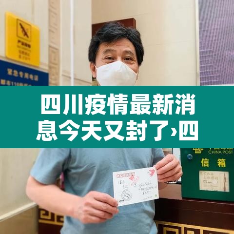 四川疫情最新消息今天又封了›四川疫情最新消息今天新增病例关闭