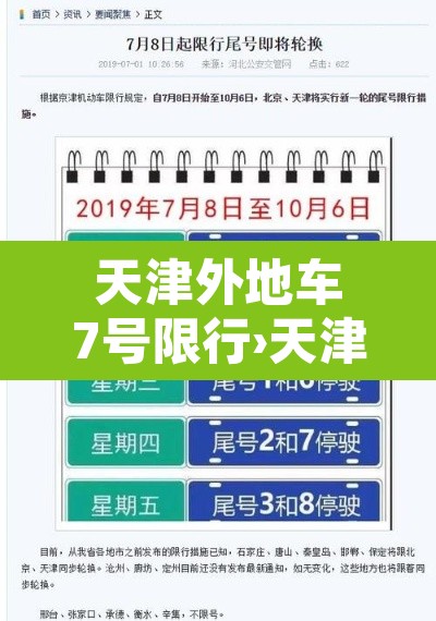 天津外地车7号限行›天津外地车7号限行规定