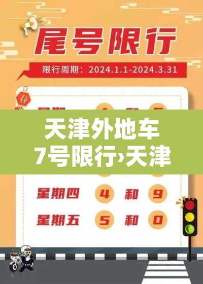天津外地车7号限行›天津外地车7号限行规定 天津外地车7号限行›天津外地车7号限行规定