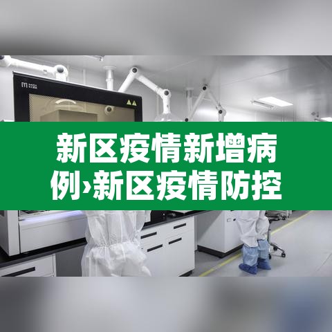 新区疫情新增病例›新区疫情防控