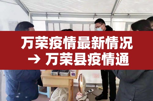 万荣疫情最新情况 → 万荣县疫情通报 万荣疫情最新情况 → 万荣县疫情通报