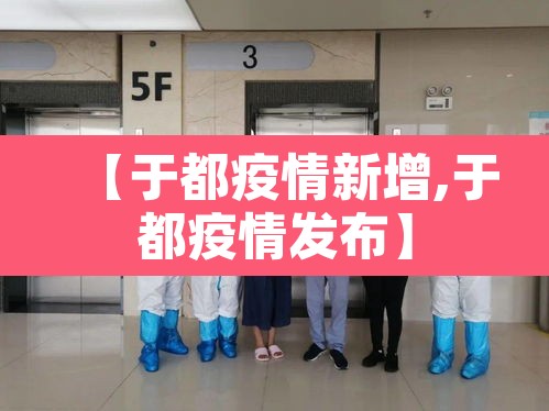 【于都疫情新增,于都疫情发布】