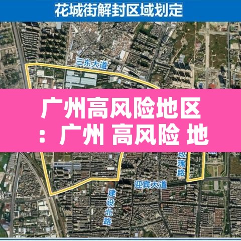 广州高风险地区:广州 高风险 地区 广州高风险地区:广州 高风险 地区