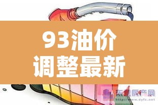 93油价调整最新消息:93 今日油价 93油价调整最新消息:93 今日油价