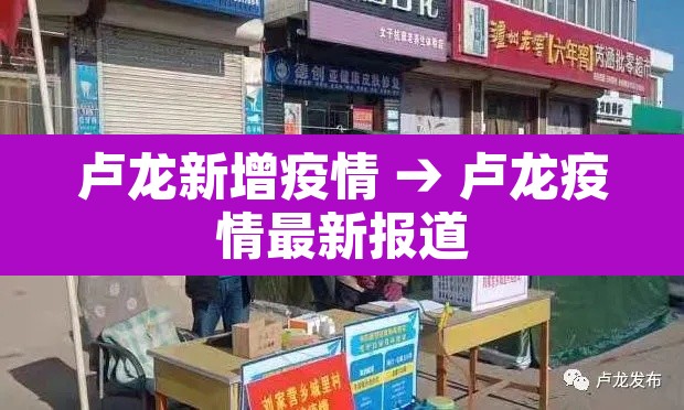 卢龙新增疫情 → 卢龙疫情最新报道 卢龙新增疫情 → 卢龙疫情最新报道