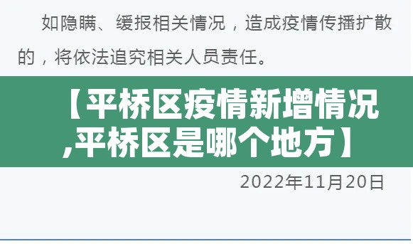 【平桥区疫情新增情况,平桥区是哪个地方】