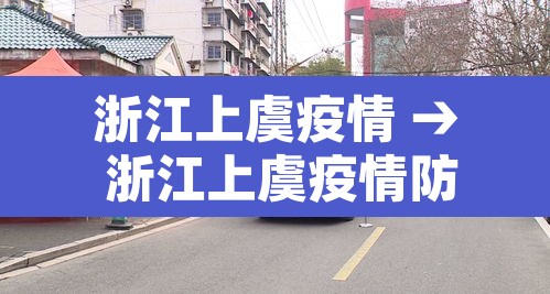 浙江上虞疫情 → 浙江上虞疫情防控电话 浙江上虞疫情 → 浙江上虞疫情防控电话