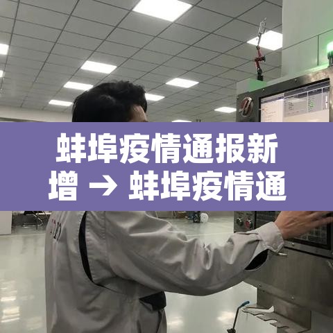 蚌埠疫情通报新增 → 蚌埠疫情通报新增病例