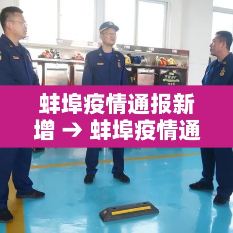 蚌埠疫情通报新增 → 蚌埠疫情通报新增病例 蚌埠疫情通报新增 → 蚌埠疫情通报新增病例