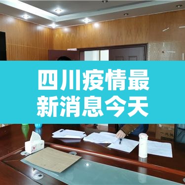 四川疫情最新消息今天又封了›四川疫情最新消息今天又封了吗