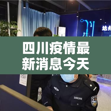 四川疫情最新消息今天又封了›四川疫情最新消息今天又封了吗 四川疫情最新消息今天又封了›四川疫情最新消息今天又封了吗