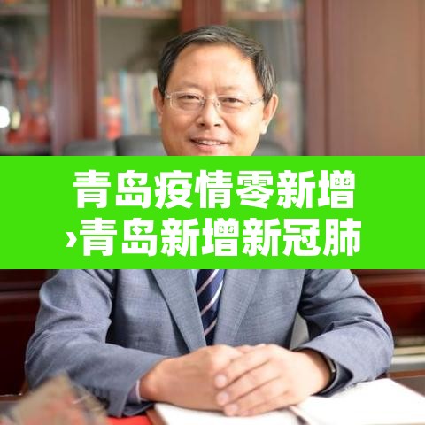 青岛疫情零新增›青岛新增新冠肺炎 青岛疫情零新增›青岛新增新冠肺炎