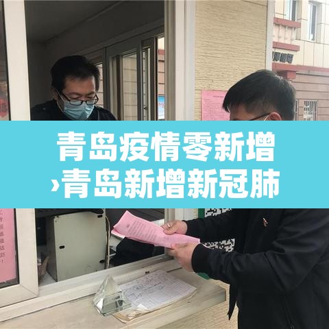 青岛疫情零新增›青岛新增新冠肺炎