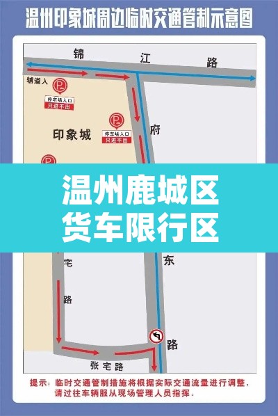 温州鹿城区货车限行区域:温州鹿城区货车限行区域图 温州鹿城区货车限行区域:温州鹿城区货车限行区域图