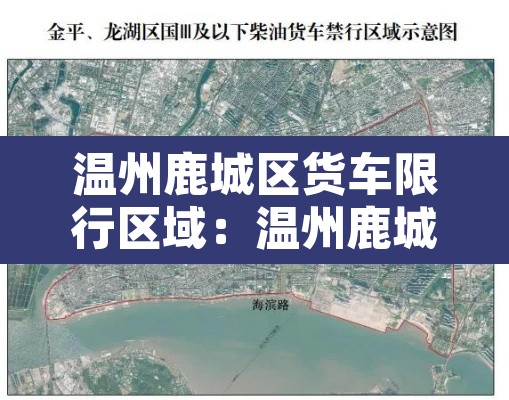 温州鹿城区货车限行区域:温州鹿城区货车限行区域图 温州鹿城区货车限行区域:温州鹿城区货车限行区域图