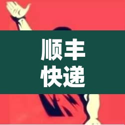 顺丰快递会停吗? → 顺丰会停运吗? 顺丰快递会停吗? → 顺丰会停运吗?