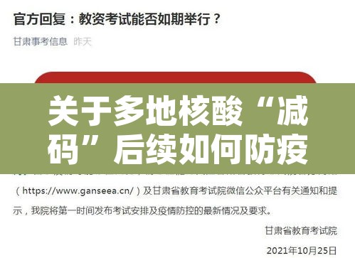 关于多地核酸“减码”后续如何防疫的信息
