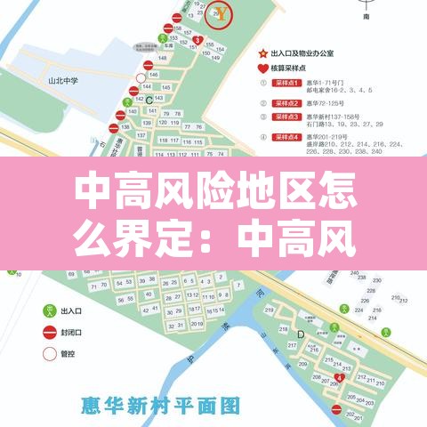 中高风险地区怎么界定：中高风险地区怎么界定标准