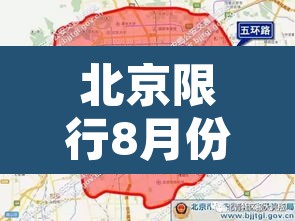 北京限行8月份最新:北京限行8月份最新规定 北京限行8月份最新:北京限行8月份最新规定