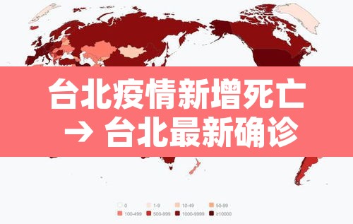台北疫情新增死亡 → 台北最新确诊病例 台北疫情新增死亡 → 台北最新确诊病例