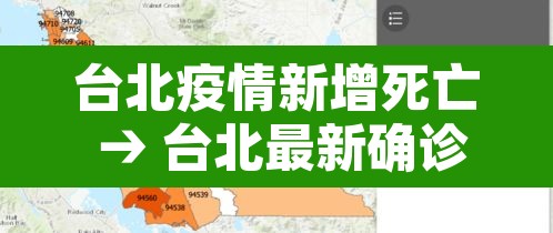 台北疫情新增死亡 → 台北最新确诊病例 台北疫情新增死亡 → 台北最新确诊病例