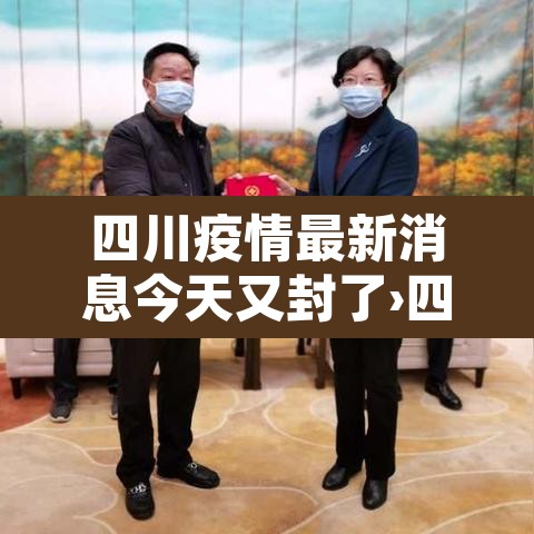 四川疫情最新消息今天又封了›四川疫情最新消息封城2021 四川疫情最新消息今天又封了›四川疫情最新消息封城2021