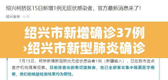 绍兴市新增确诊37例›绍兴市新型肺炎确诊病例 绍兴市新增确诊37例›绍兴市新型肺炎确诊病例