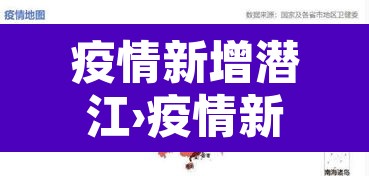 疫情新增潜江›疫情新增潜江最新消息 疫情新增潜江›疫情新增潜江最新消息
