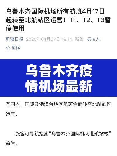 乌鲁木齐疫情机场最新公告—（乌鲁木齐机场最新疫情防控）