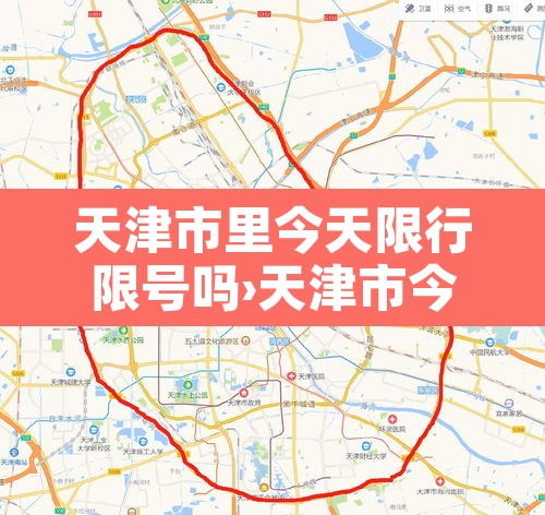 天津市里今天限行限号吗›天津市今天限行限什么号 天津市里今天限行限号吗›天津市今天限行限什么号