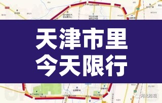 天津市里今天限行限号吗›天津市今天限行限什么号 天津市里今天限行限号吗›天津市今天限行限什么号