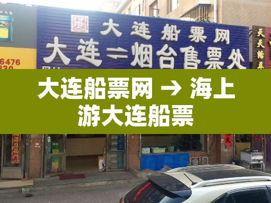 大连船票网 → 海上游大连船票 大连船票网 → 海上游大连船票