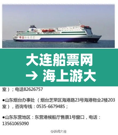 大连船票网 → 海上游大连船票 大连船票网 → 海上游大连船票