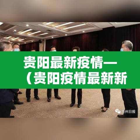 贵阳最新疫情—（贵阳疫情最新新增病例）