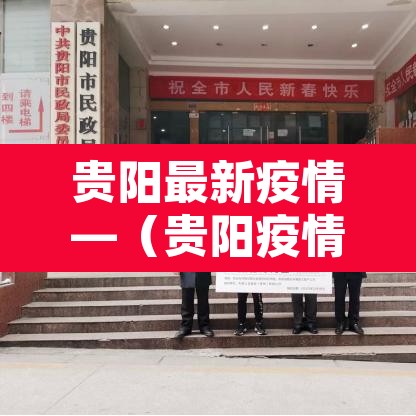 贵阳最新疫情—（贵阳疫情最新新增病例）