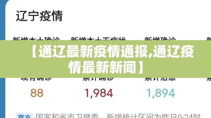 【通辽最新疫情通报,通辽疫情最新新闻】 【通辽最新疫情通报,通辽疫情最新新闻】