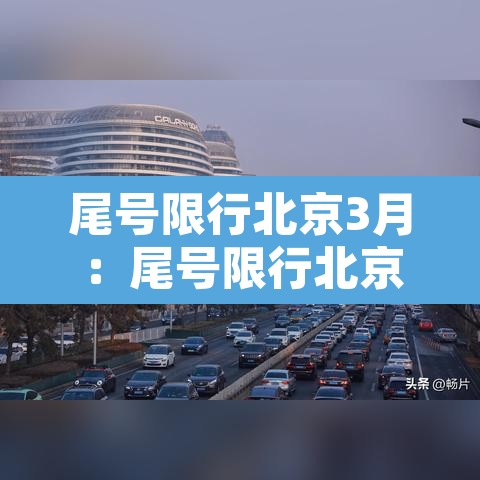 尾号限行北京3月：尾号限行北京3月30日