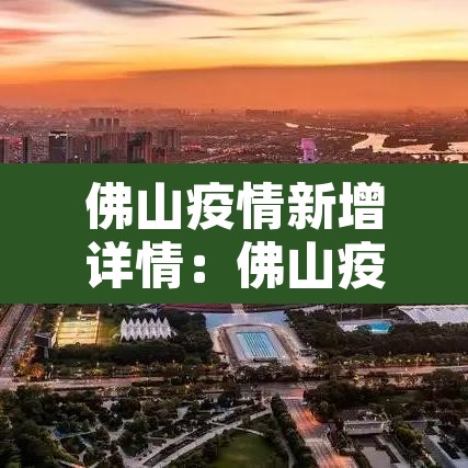 佛山疫情新增详情：佛山疫情新增病例