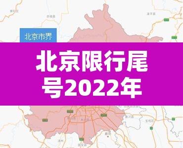 北京限行尾号2022年1月份：北京限行尾号查询2020