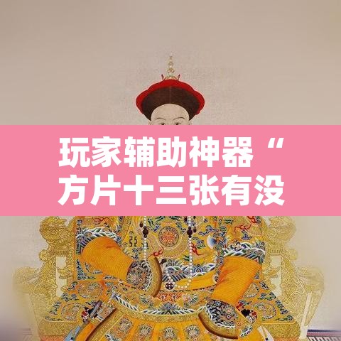 玩家辅助神器“方片十三张有没有挂	”其实确实有挂