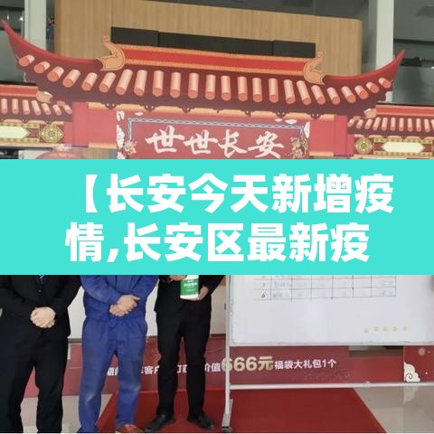【长安今天新增疫情,长安区最新疫情通报】 【长安今天新增疫情,长安区最新疫情通报】