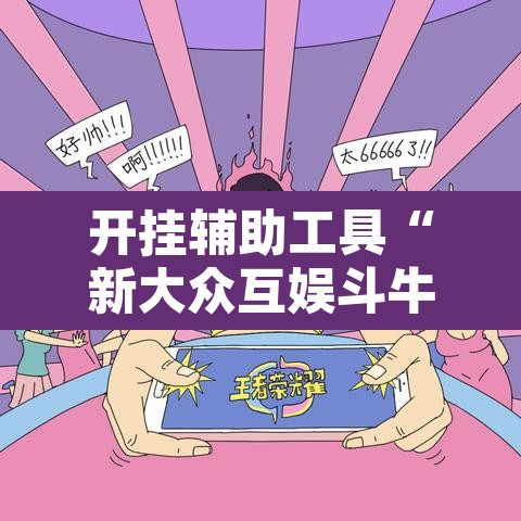 开挂辅助工具“新大众互娱斗牛真的有开挂胜率”其实确实有挂