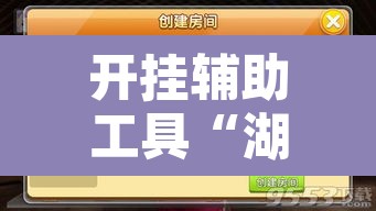 开挂辅助工具“湖北云雀麻将有挂吗”附辅助神器开挂脚本详细步骤