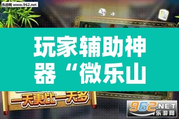 玩家辅助神器“微乐山西麻将有挂吗”其实确实有挂