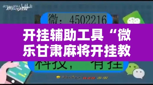 开挂辅助工具“微乐甘肃麻将开挂教程”其实确实有挂
