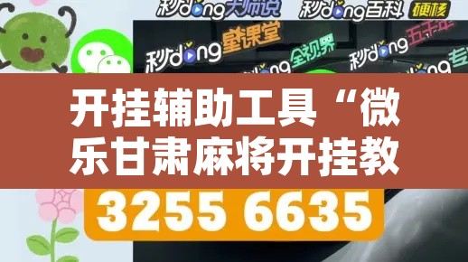 开挂辅助工具“微乐甘肃麻将开挂教程”其实确实有挂