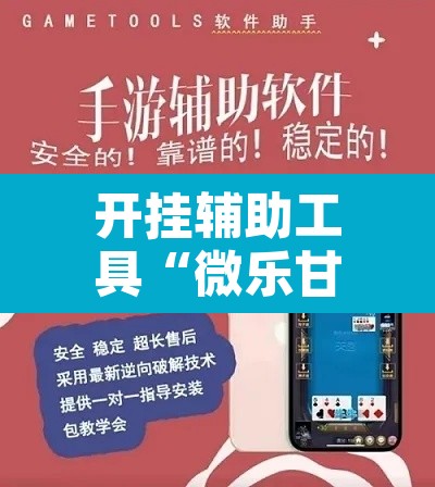 开挂辅助工具“微乐甘肃麻将开挂教程”其实确实有挂