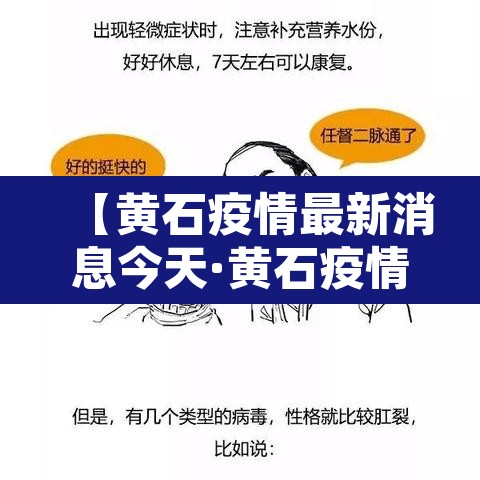 【黄石疫情最新消息今天·黄石疫情最新消息2020】